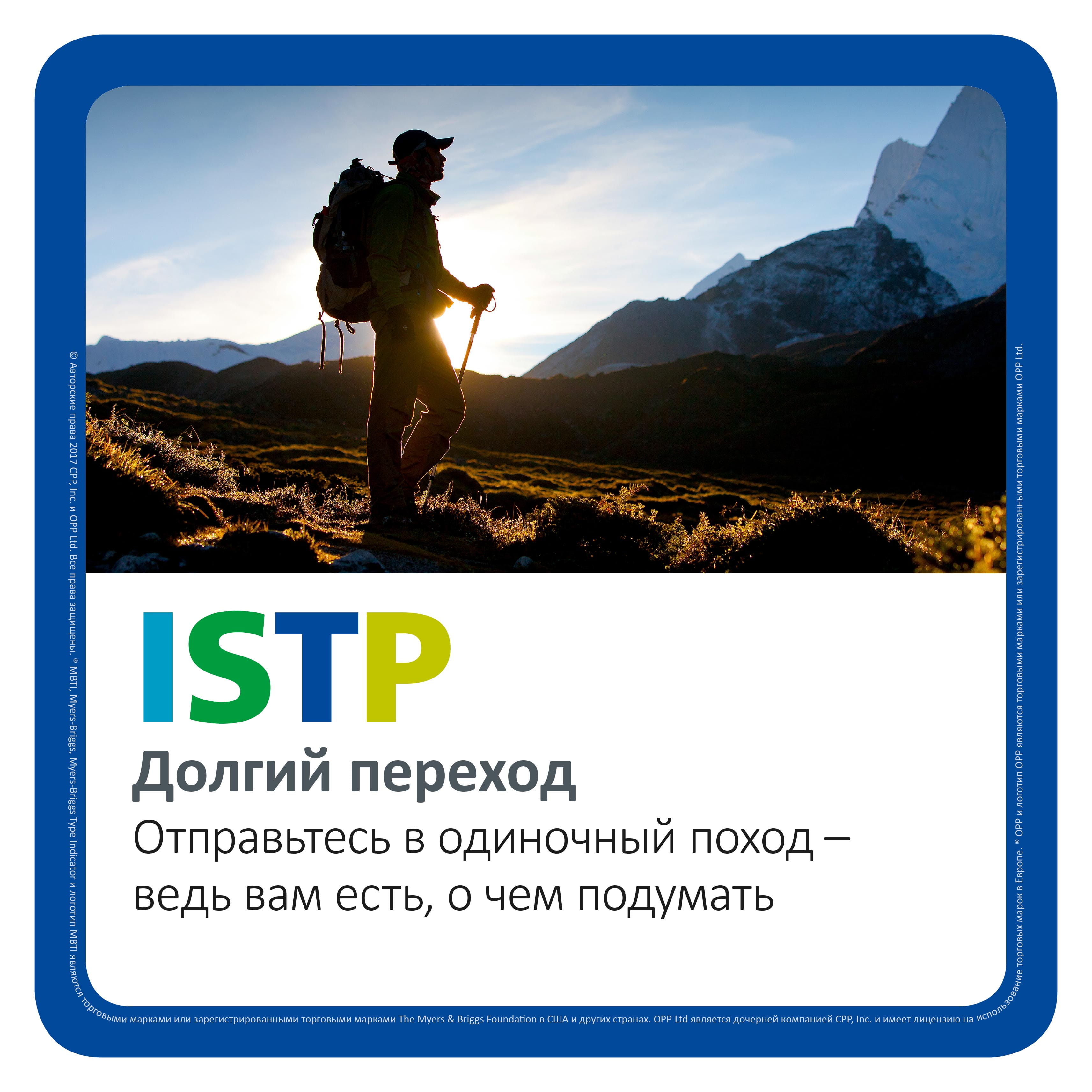ISTP