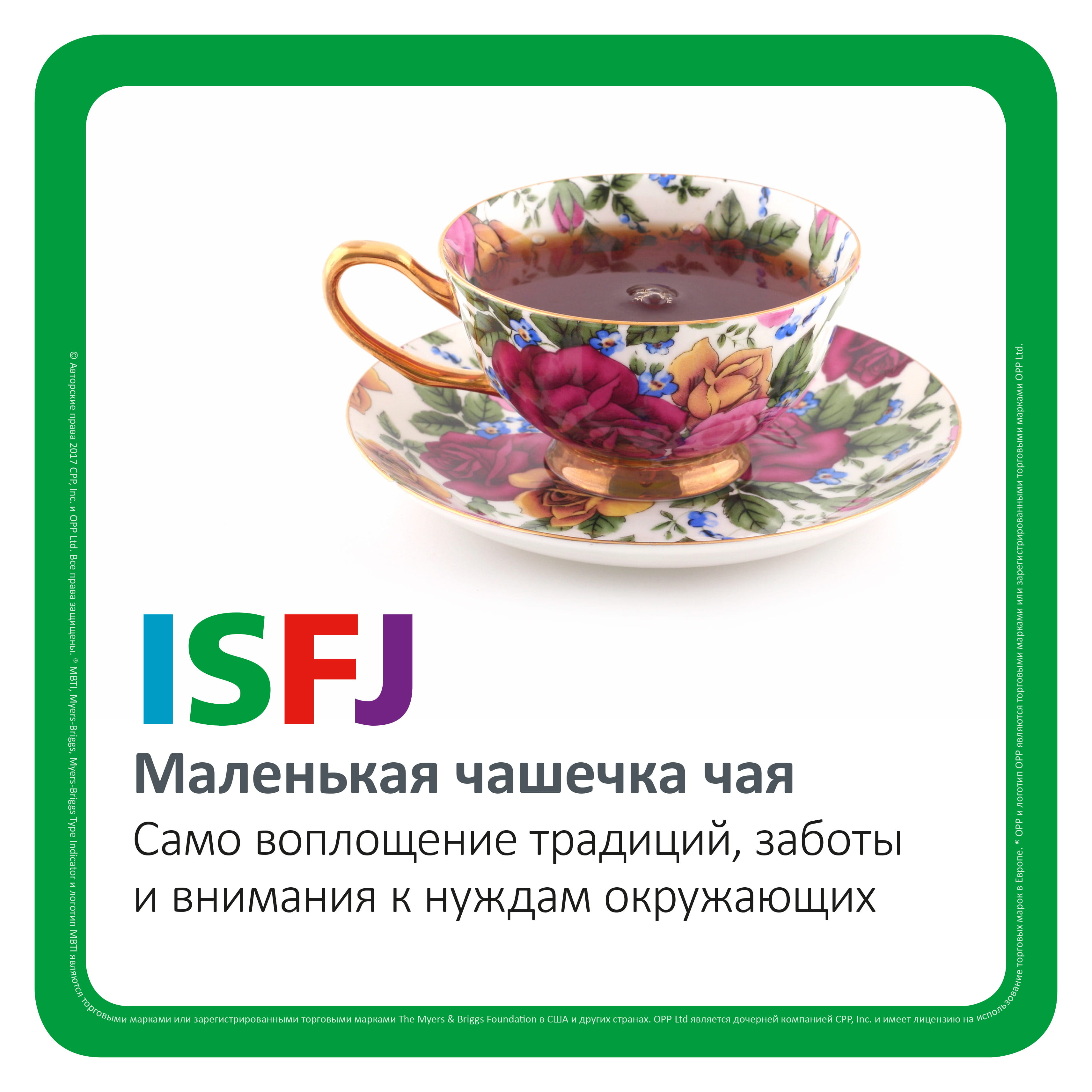 ISFJ