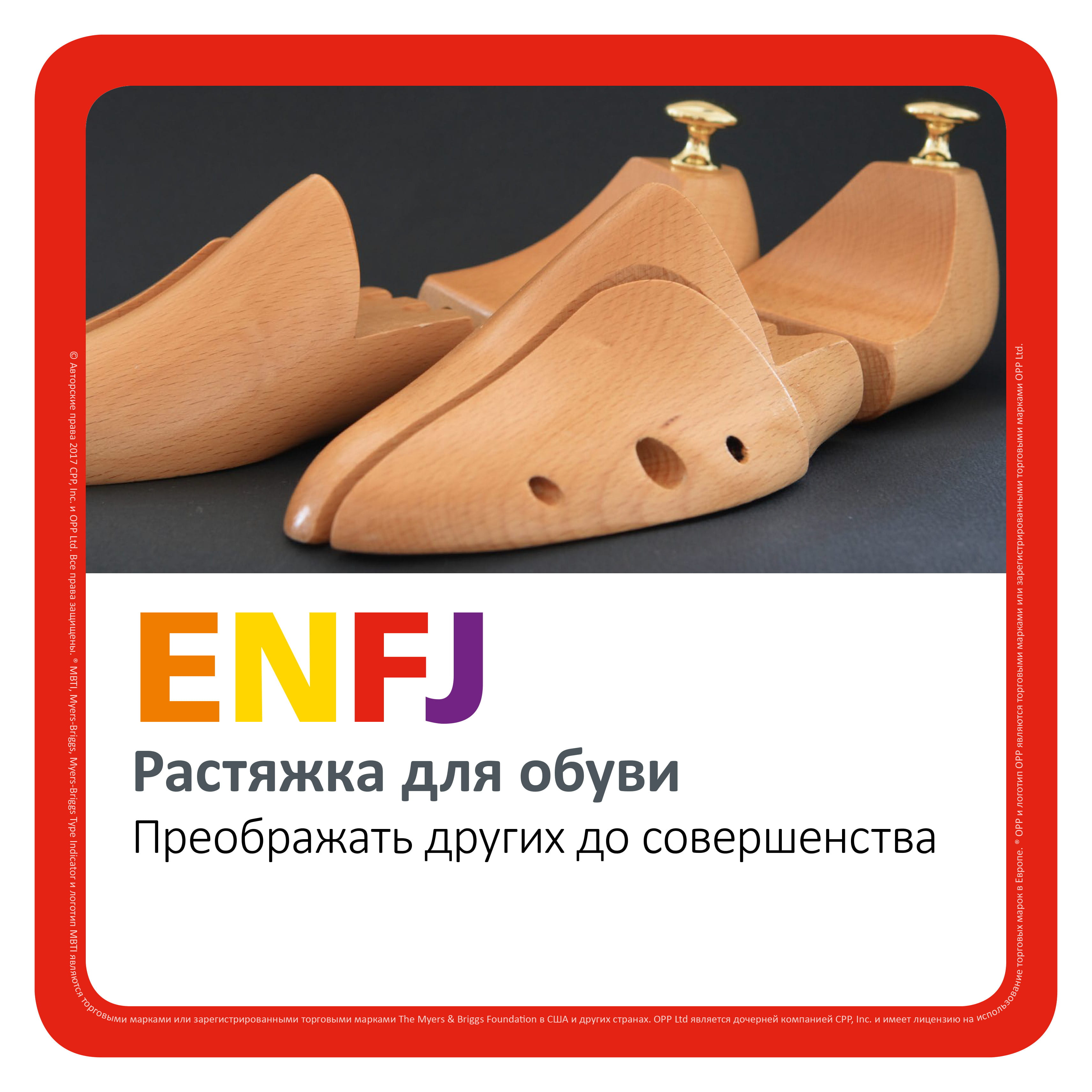 ENFJ