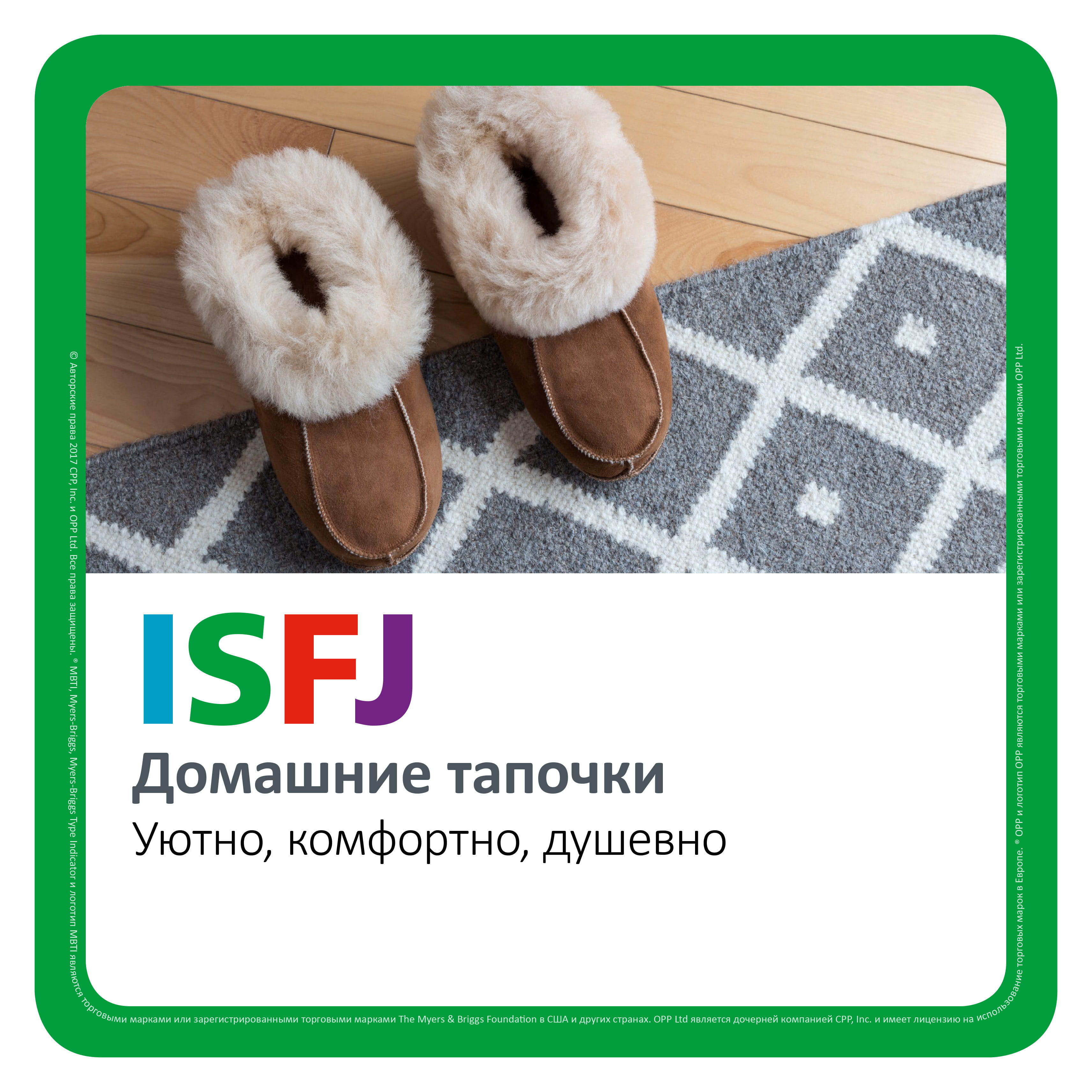 ISFJ