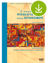 Introduction to Type in Organisations (Greek) - eBook