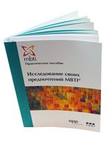 MBTI Development Workbook (Russian)